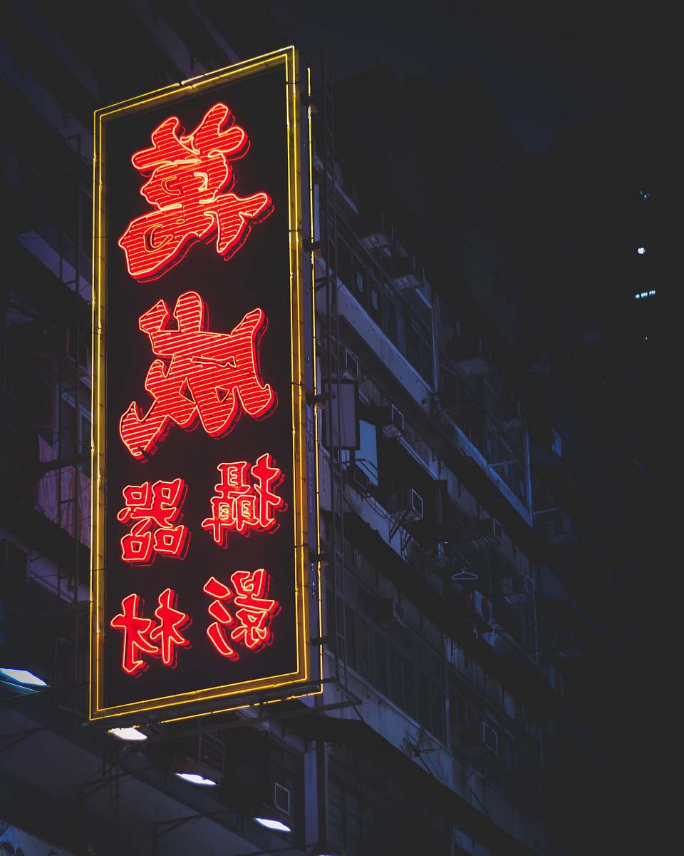 mong kok black and red signage with Kanji text neon